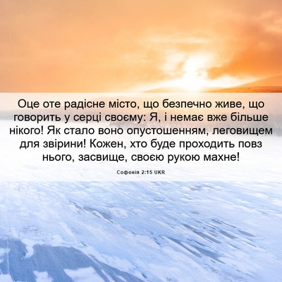 Picture 06 - Софонія 2:15 UKR - Оце оте радісне місто, що - Bible Verse Picture