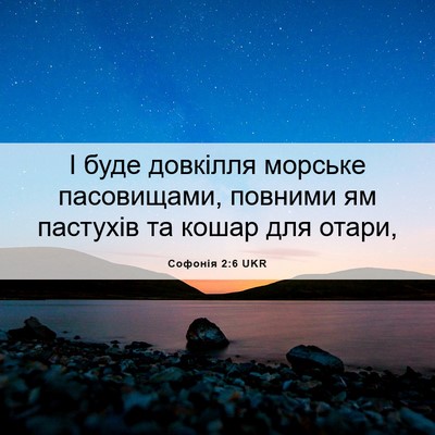 Picture 06 - Софонія 2:6 UKR - І буде довкілля морське - Bible Verse Picture