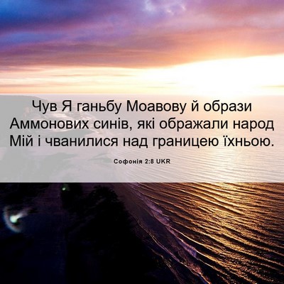 Picture 06 - Софонія 2:8 UKR - Чув Я ганьбу Моавову й - Bible Verse Picture