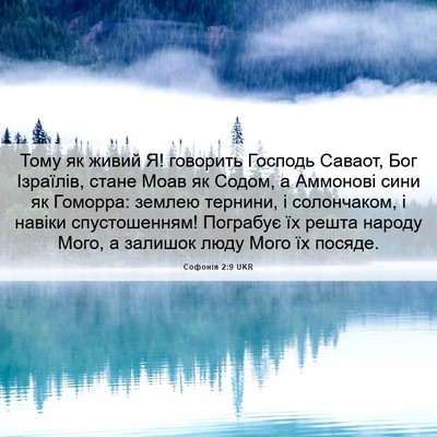 Picture 06 - Софонія 2:9 UKR - Тому як живий Я! говорить - Bible Verse Picture