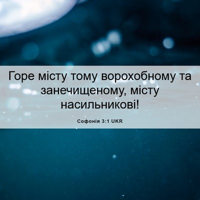 Picture 06 - Софонія 3:1 UKR - Горе місту тому - Bible Verse Picture