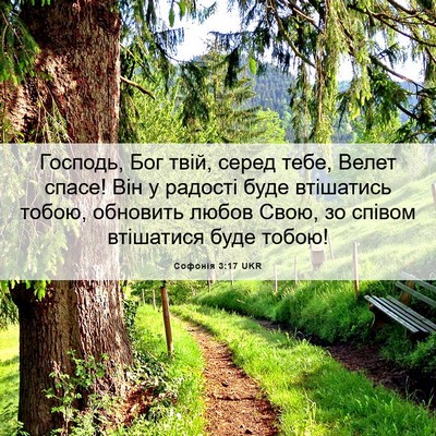 Picture 06 - Софонія 3:17 UKR - Господь, Бог твій, серед - Bible Verse Picture