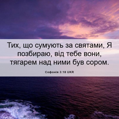 Picture 06 - Софонія 3:18 UKR - Тих, що сумують за святами, - Bible Verse Picture
