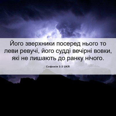 Picture 06 - Софонія 3:3 UKR - Його зверхники посеред - Bible Verse Picture