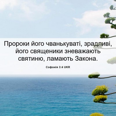 Picture 06 - Софонія 3:4 UKR - Пророки його чванькуваті, - Bible Verse Picture