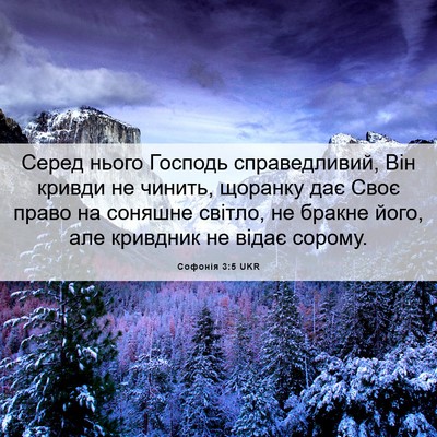 Picture 06 - Софонія 3:5 UKR - Серед нього Господь - Bible Verse Picture