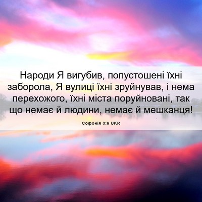 Picture 06 - Софонія 3:6 UKR - Народи Я вигубив, - Bible Verse Picture