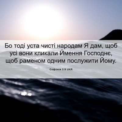 Picture 06 - Софонія 3:9 UKR - Бо тоді уста чисті народам - Bible Verse Picture