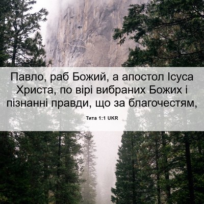 Picture 06 - Тита 1:1 UKR - Павло, раб Божий, а апостол - Bible Verse Picture