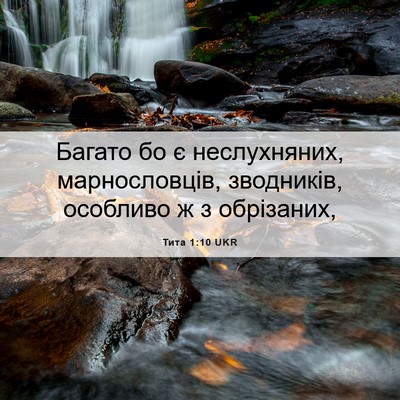 Picture 06 - Тита 1:10 UKR - Багато бо є неслухняних, - Bible Verse Picture