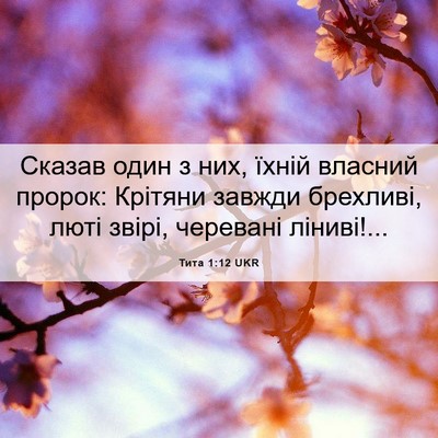 Picture 06 - Тита 1:12 UKR - Сказав один з них, їхній - Bible Verse Picture