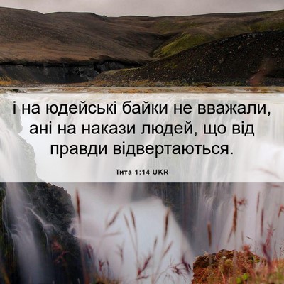 Picture 06 - Тита 1:14 UKR - і на юдейські байки не - Bible Verse Picture