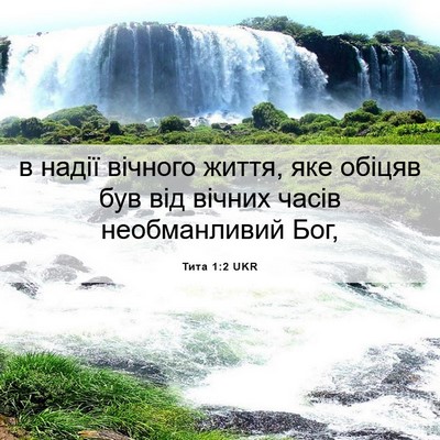 Picture 06 - Тита 1:2 UKR - в надії вічного життя, яке - Bible Verse Picture