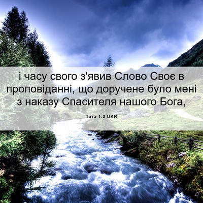 Picture 06 - Тита 1:3 UKR - і часу свого з'явив Слово - Bible Verse Picture
