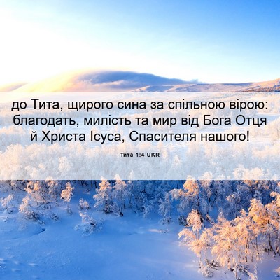 Picture 06 - Тита 1:4 UKR - до Тита, щирого сина за - Bible Verse Picture