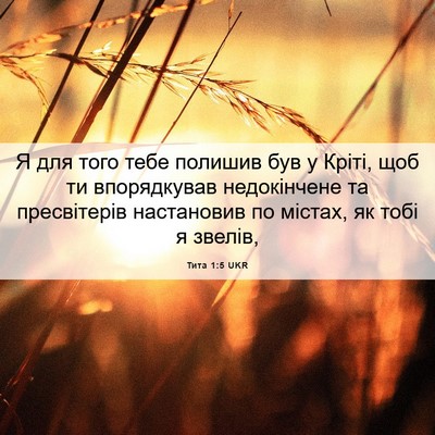Picture 06 - Тита 1:5 UKR - Я для того тебе полишив був - Bible Verse Picture
