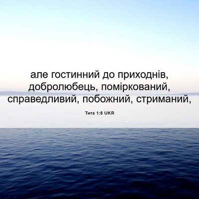 Picture 06 - Тита 1:8 UKR - але гостинний до - Bible Verse Picture