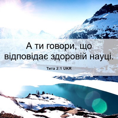 Picture 06 - Тита 2:1 UKR - А ти говори, що відповідає - Bible Verse Picture