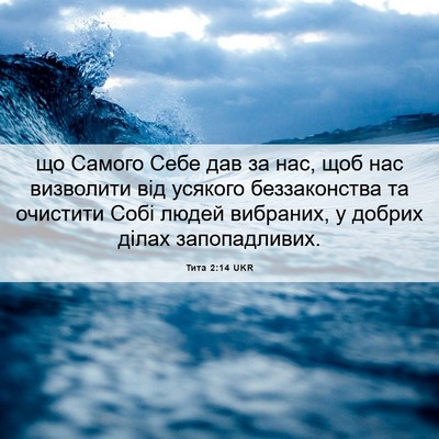 Picture 06 - Тита 2:14 UKR - що Самого Себе дав за нас, - Bible Verse Picture