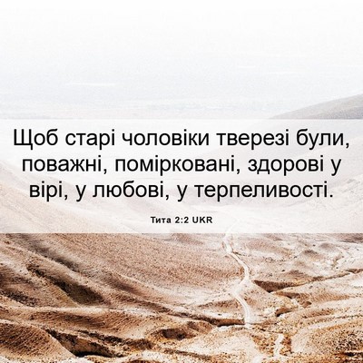 Picture 06 - Тита 2:2 UKR - Щоб старі чоловіки тверезі - Bible Verse Picture