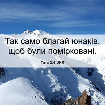 Picture 06 - Тита 2:6 UKR - Так само благай юнаків, щоб - Bible Verse Picture