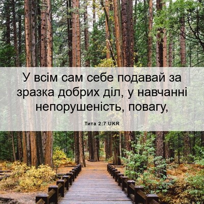 Picture 06 - Тита 2:7 UKR - У всім сам себе подавай за - Bible Verse Picture