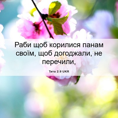Picture 06 - Тита 2:9 UKR - Раби щоб корилися панам - Bible Verse Picture