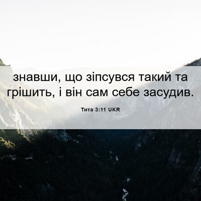 Picture 06 - Тита 3:11 UKR - знавши, що зіпсувся такий - Bible Verse Picture