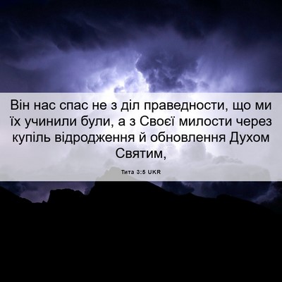 Picture 06 - Тита 3:5 UKR - Він нас спас не з діл - Bible Verse Picture