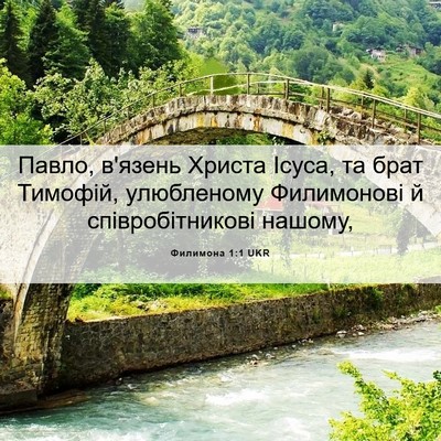Picture 06 - Филимона 1:1 UKR - Павло, в'язень Христа - Bible Verse Picture