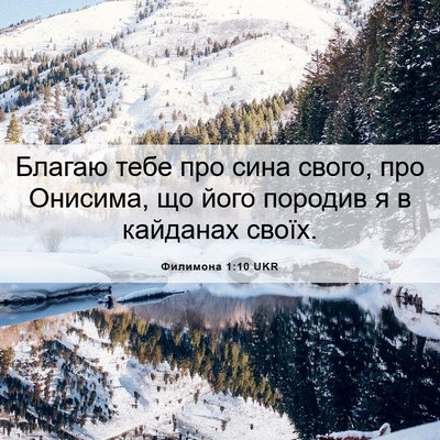 Picture 06 - Филимона 1:10 UKR - Благаю тебе про сина свого, - Bible Verse Picture