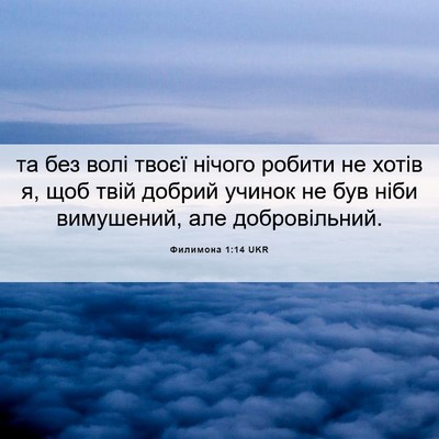 Picture 06 - Филимона 1:14 UKR - та без волі твоєї нічого - Bible Verse Picture