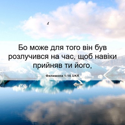 Picture 06 - Филимона 1:15 UKR - Бо може для того він був - Bible Verse Picture