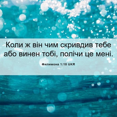 Picture 06 - Филимона 1:18 UKR - Коли ж він чим скривдив - Bible Verse Picture