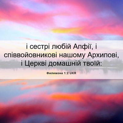 Picture 06 - Филимона 1:2 UKR - і сестрі любій Апфії, і - Bible Verse Picture