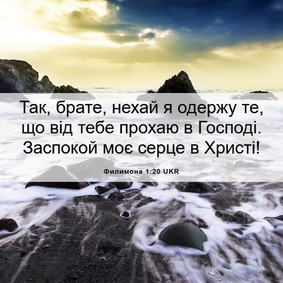 Picture 06 - Филимона 1:20 UKR - Так, брате, нехай я одержу - Bible Verse Picture