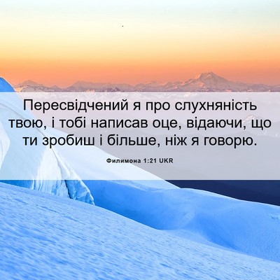 Picture 06 - Филимона 1:21 UKR - Пересвідчений я про - Bible Verse Picture