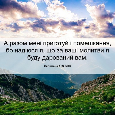 Picture 06 - Филимона 1:22 UKR - А разом мені приготуй і - Bible Verse Picture