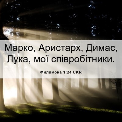 Picture 06 - Филимона 1:24 UKR - Марко, Аристарх, Димас, - Bible Verse Picture
