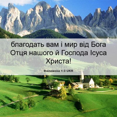 Picture 06 - Филимона 1:3 UKR - благодать вам і мир від - Bible Verse Picture