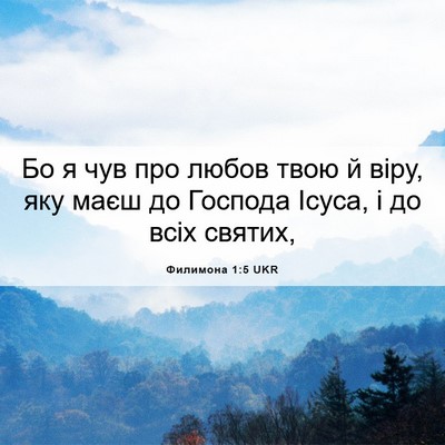 Picture 06 - Филимона 1:5 UKR - Бо я чув про любов твою й - Bible Verse Picture