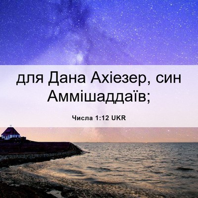 Picture 06 - Числа 1:12 UKR - для Дана Ахіезер, син - Bible Verse Picture