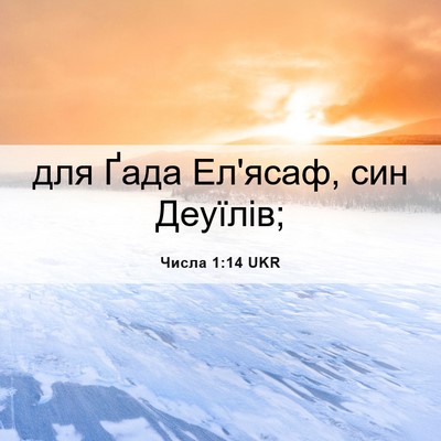 Picture 06 - Числа 1:14 UKR - для Ґада Ел'ясаф, син - Bible Verse Picture