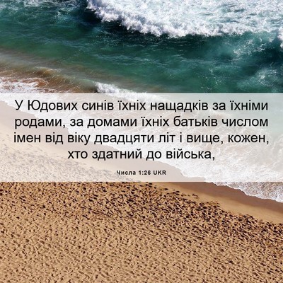 Picture 06 - Числа 1:26 UKR - У Юдових синів їхніх - Bible Verse Picture