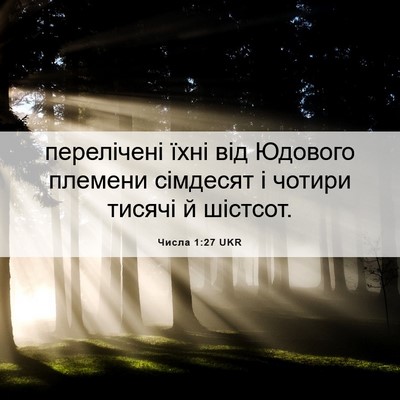 Picture 06 - Числа 1:27 UKR - перелічені їхні від - Bible Verse Picture