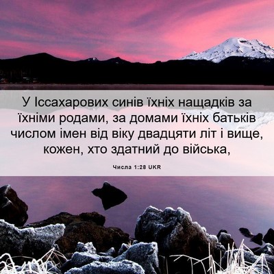 Picture 06 - Числа 1:28 UKR - У Іссахарових синів їхніх - Bible Verse Picture