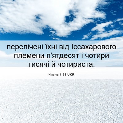 Picture 06 - Числа 1:29 UKR - перелічені їхні від - Bible Verse Picture
