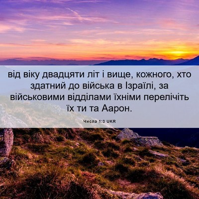 Picture 06 - Числа 1:3 UKR - від віку двадцяти літ і - Bible Verse Picture