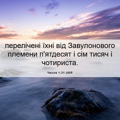 Picture 06 - Числа 1:31 UKR - перелічені їхні від - Bible Verse Picture