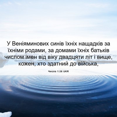 Picture 06 - Числа 1:36 UKR - У Веніяминових синів їхніх - Bible Verse Picture